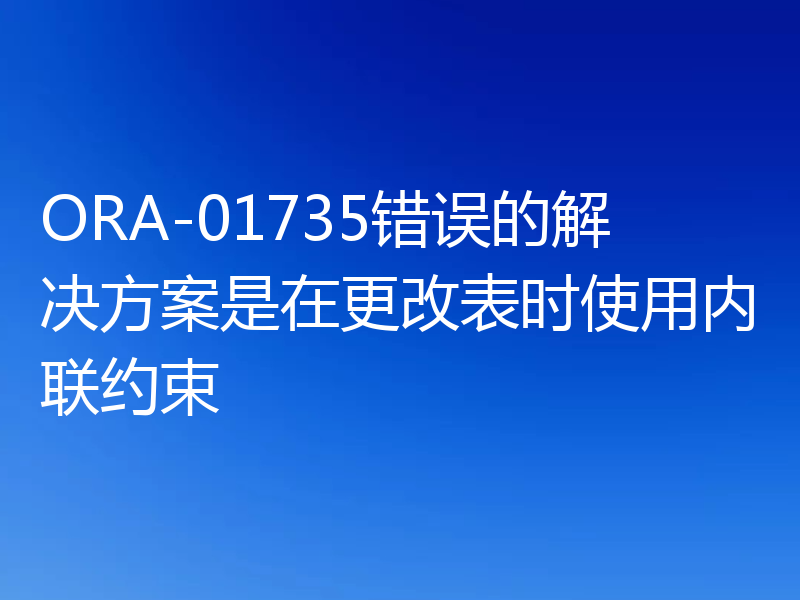 ORA-01735错误的解决方案是在更改表时使用内联约束