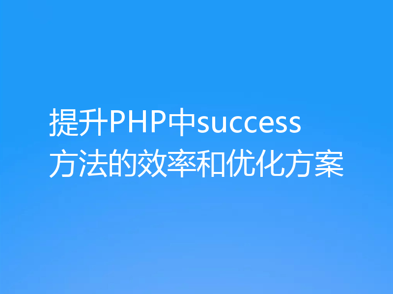 提升PHP中success方法的效率和优化方案