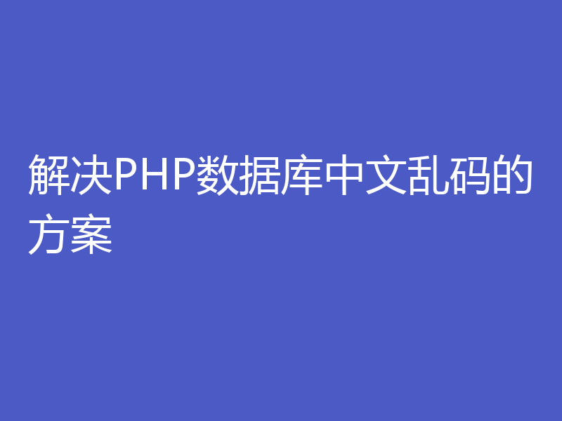 解决PHP数据库中文乱码的方案