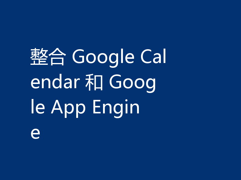 整合 Google Calendar 和 Google App Engine