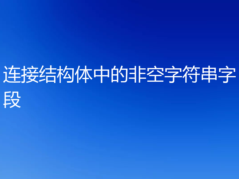 连接结构体中的非空字符串字段