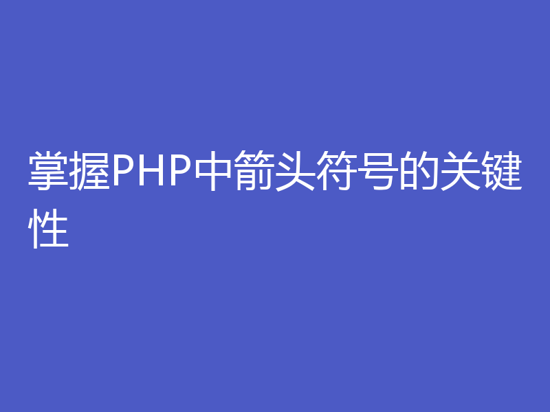 掌握PHP中箭头符号的关键性