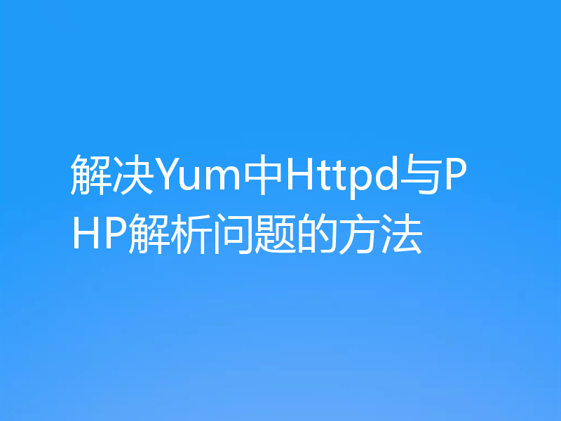 解决Yum中Httpd与PHP解析问题的方法