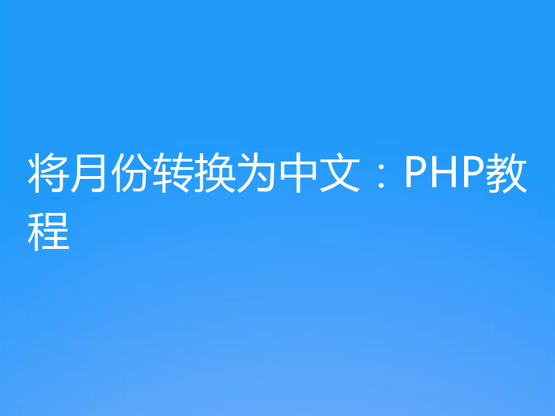 将月份转换为中文：PHP教程