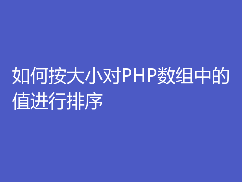 如何按大小对PHP数组中的值进行排序