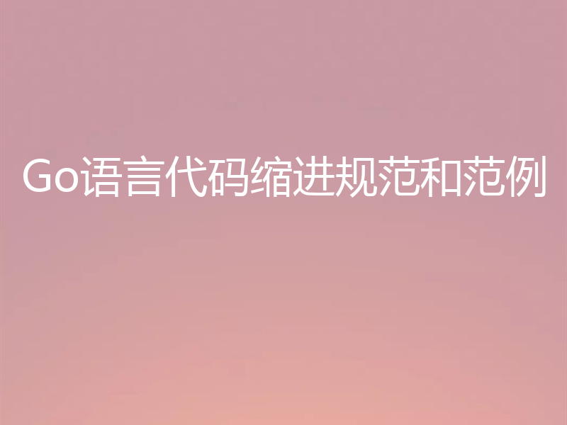 Go语言代码缩进规范和范例