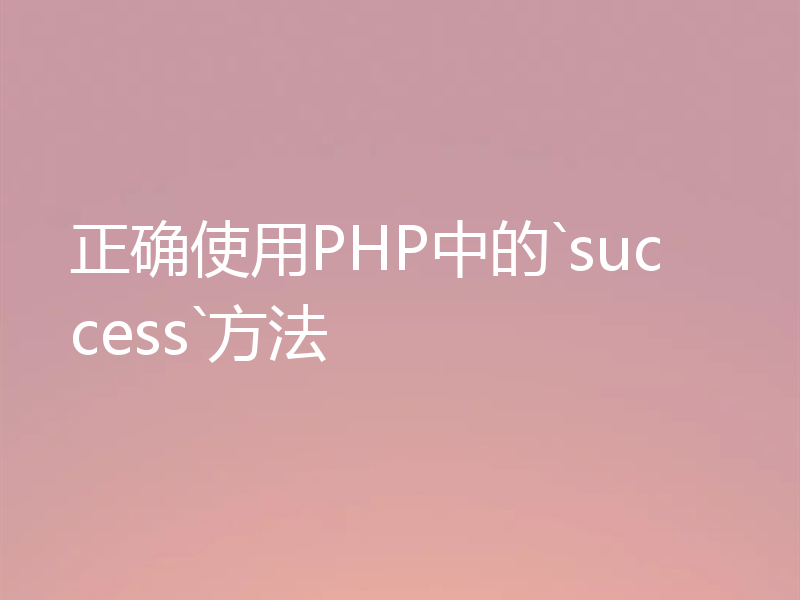 正确使用PHP中的`success`方法