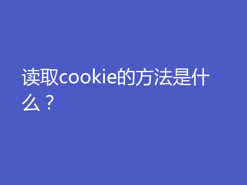 读取cookie的方法是什么？