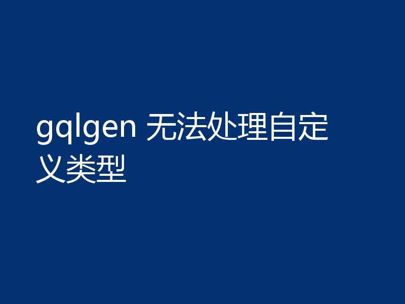 gqlgen 无法处理自定义类型