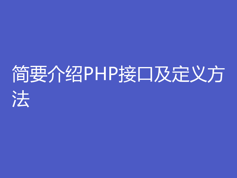 简要介绍PHP接口及定义方法