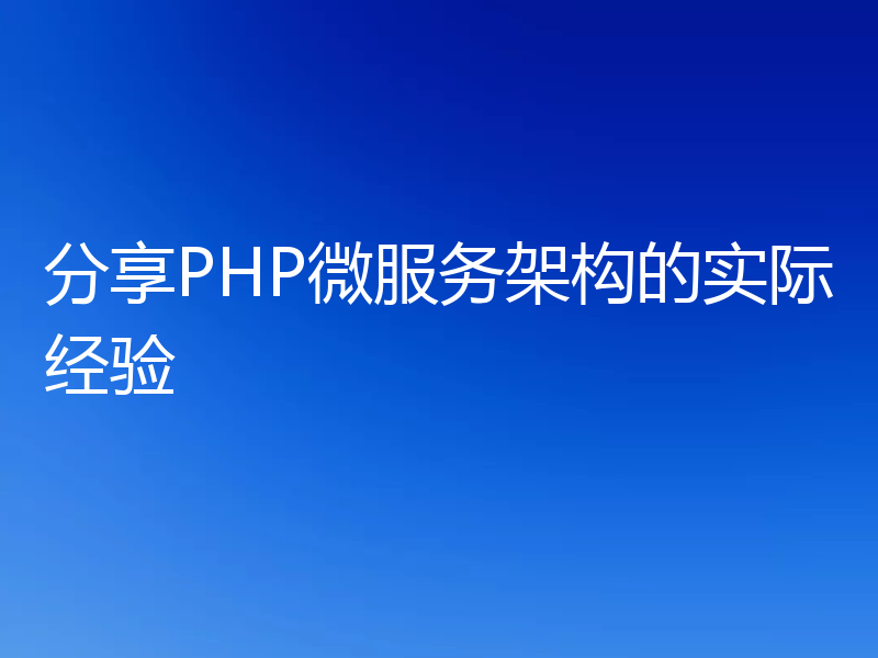 分享PHP微服务架构的实际经验