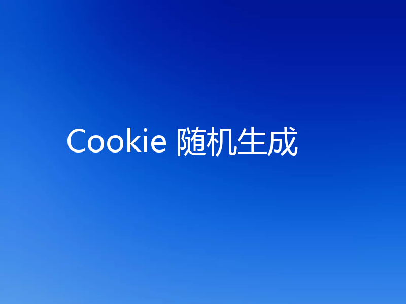 Cookie 随机生成