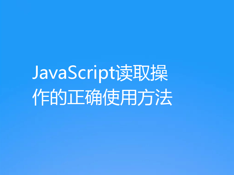 JavaScript读取操作的正确使用方法