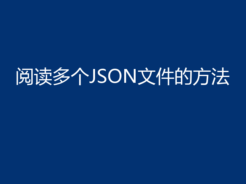 阅读多个JSON文件的方法