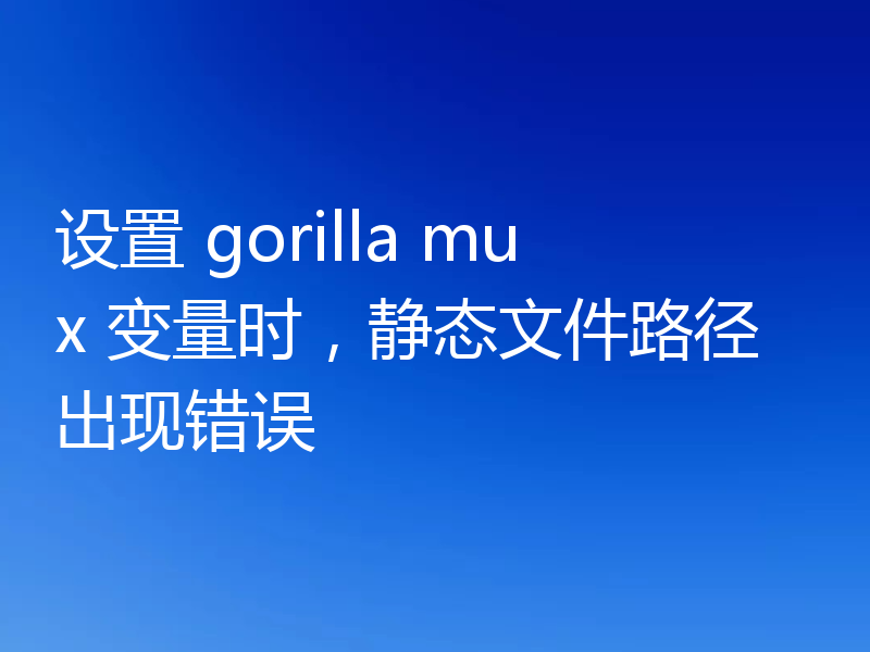 设置 gorilla mux 变量时，静态文件路径出现错误