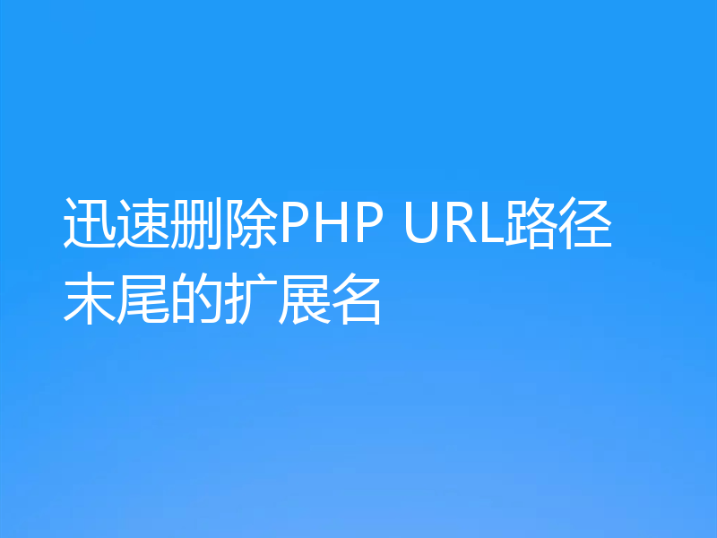 迅速删除PHP URL路径末尾的扩展名