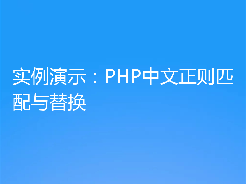 实例演示：PHP中文正则匹配与替换