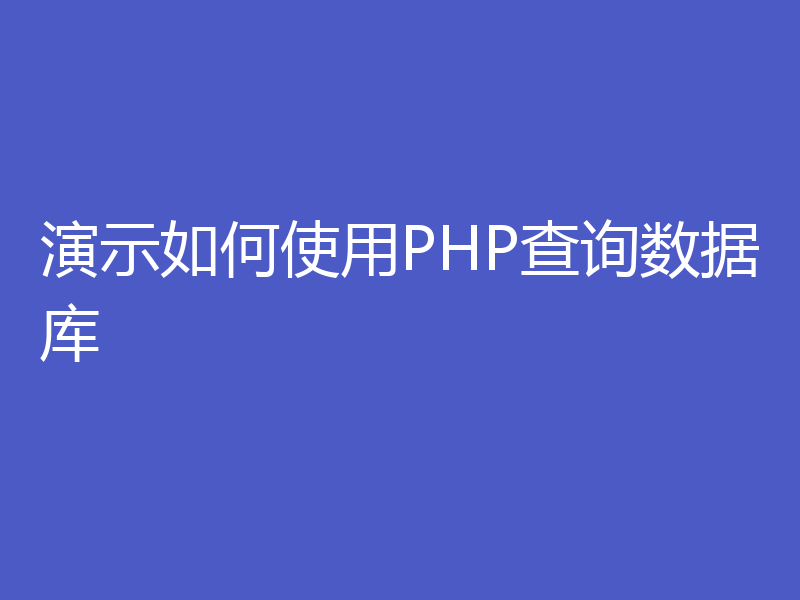演示如何使用PHP查询数据库