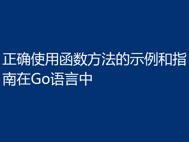 正确使用函数方法的示例和指南在Go语言中