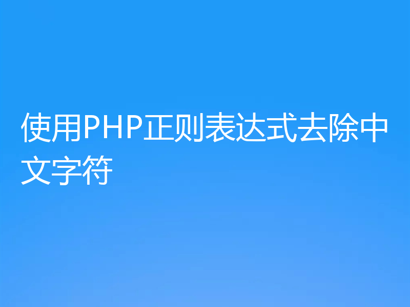 使用PHP正则表达式去除中文字符