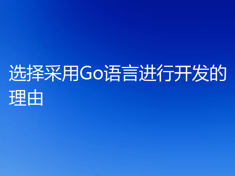 选择采用Go语言进行开发的理由