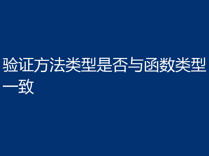 验证方法类型是否与函数类型一致