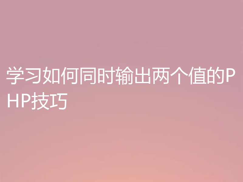 学习如何同时输出两个值的PHP技巧