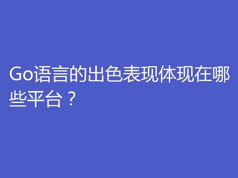 Go语言的出色表现体现在哪些平台？