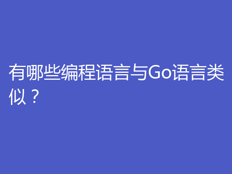 有哪些编程语言与Go语言类似？