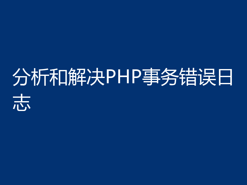 分析和解决PHP事务错误日志