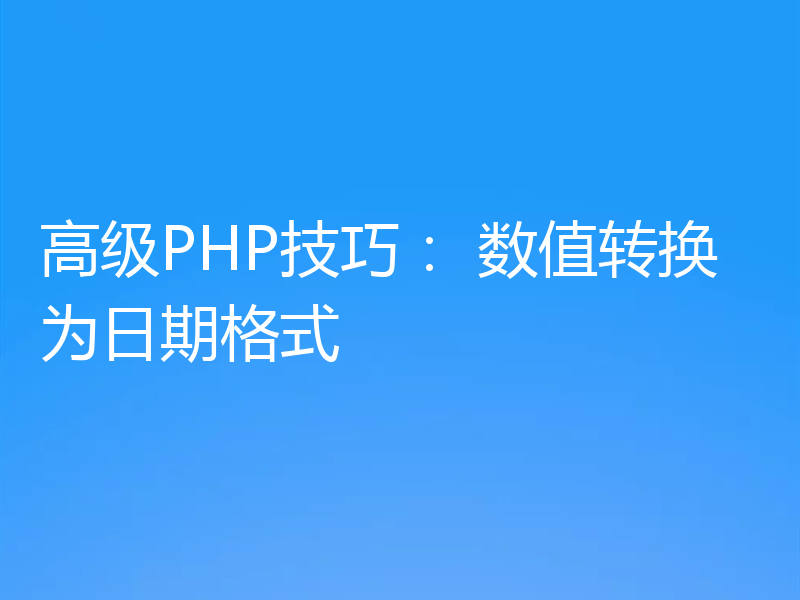高级PHP技巧： 数值转换为日期格式