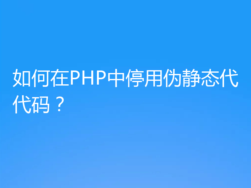 如何在PHP中停用伪静态代代码？