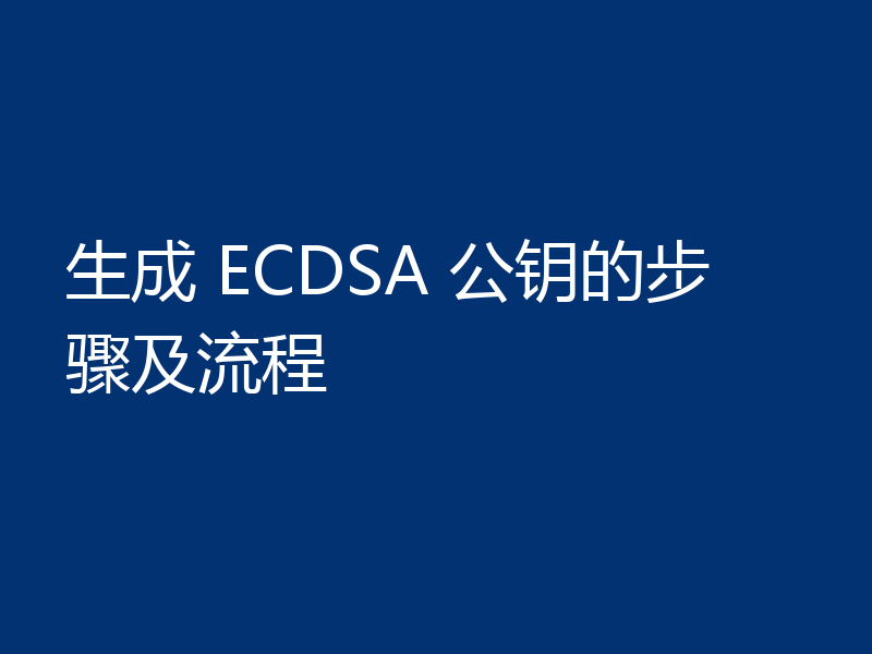 生成 ECDSA 公钥的步骤及流程