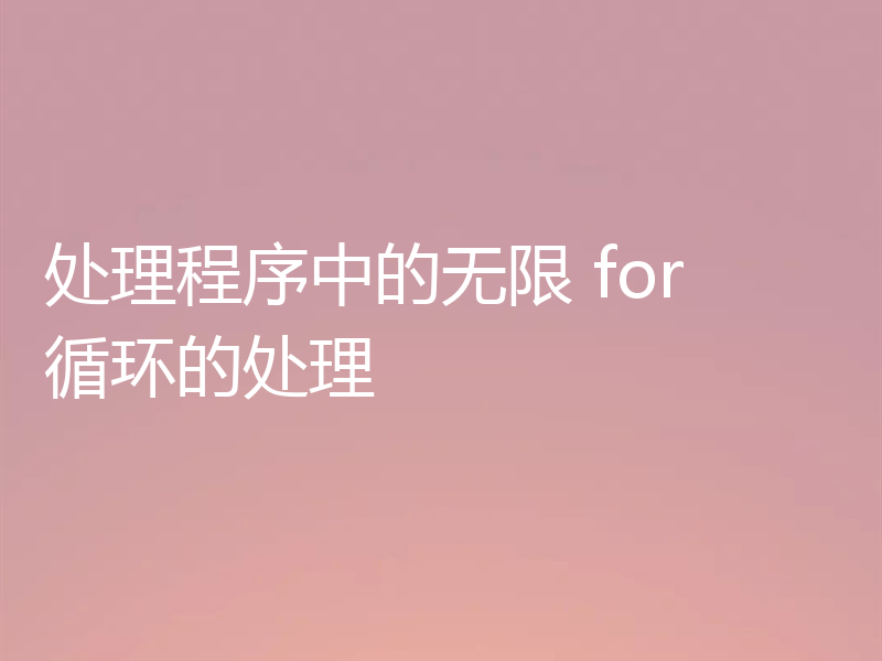 处理程序中的无限 for 循环的处理