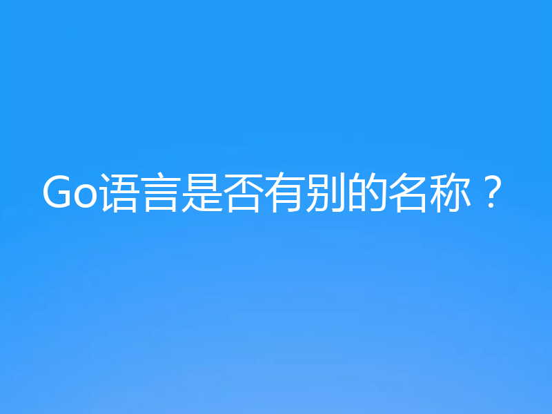 Go语言是否有别的名称？