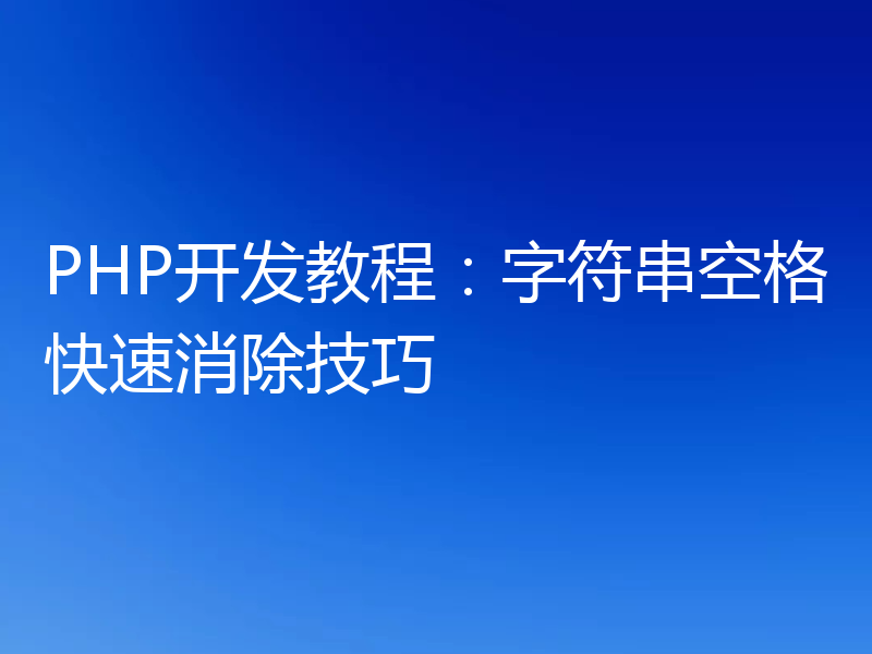 PHP开发教程：字符串空格快速消除技巧