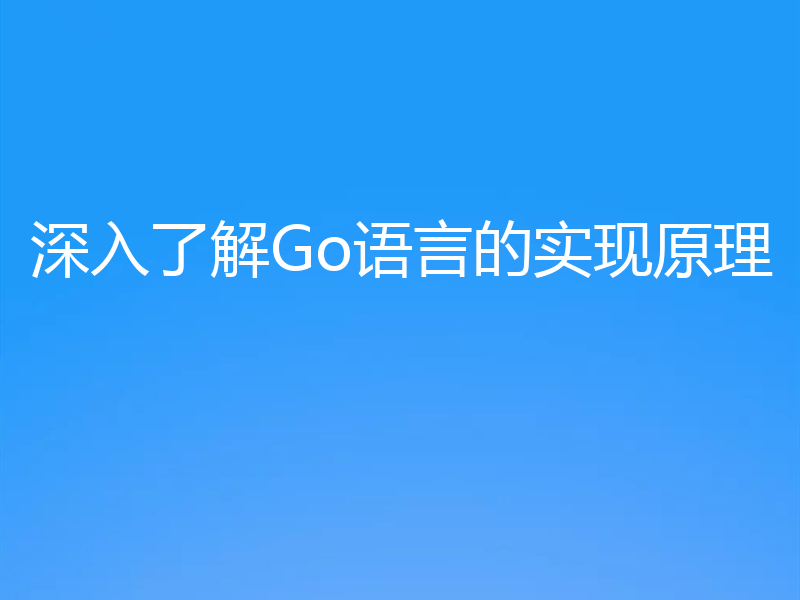 深入了解Go语言的实现原理