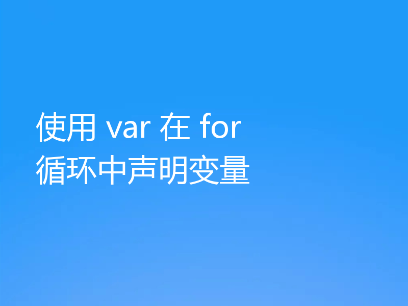 使用 var 在 for 循环中声明变量