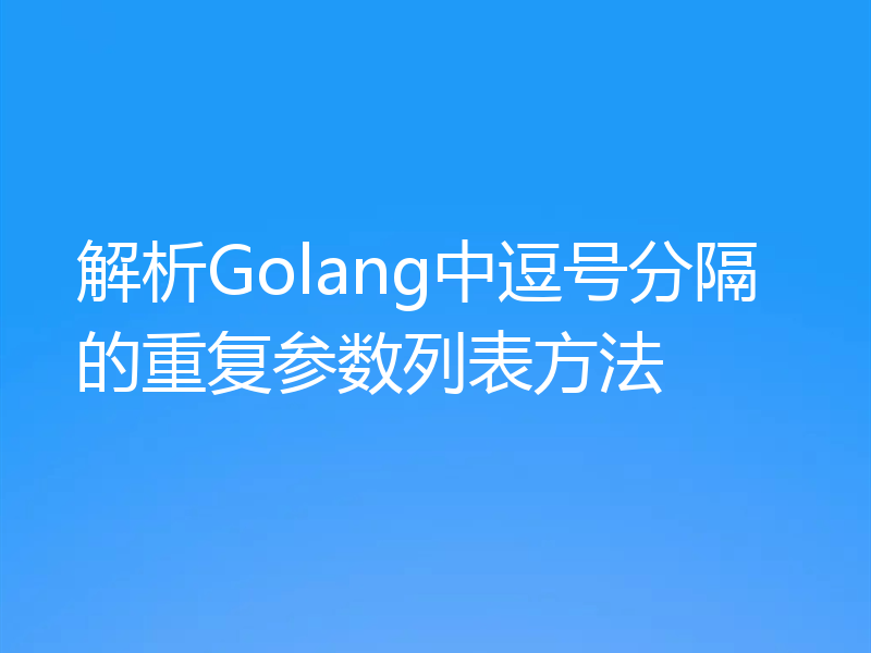 解析Golang中逗号分隔的重复参数列表方法