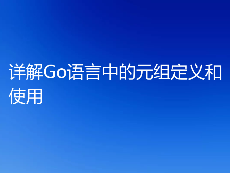 详解Go语言中的元组定义和使用