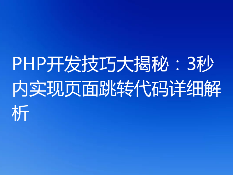 PHP开发技巧大揭秘：3秒内实现页面跳转代码详细解析