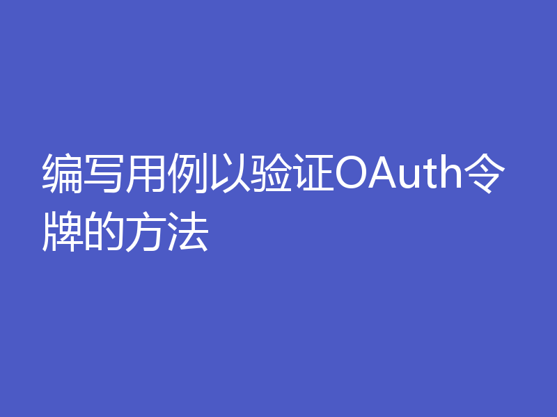 编写用例以验证OAuth令牌的方法