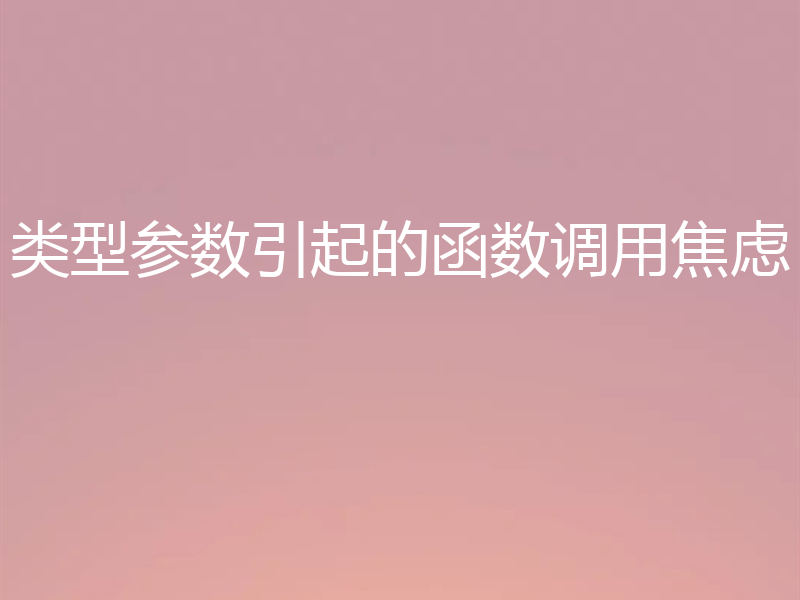 类型参数引起的函数调用焦虑