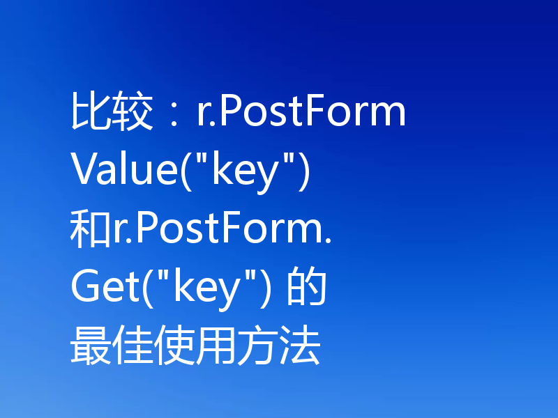 比较：r.PostFormValue(
