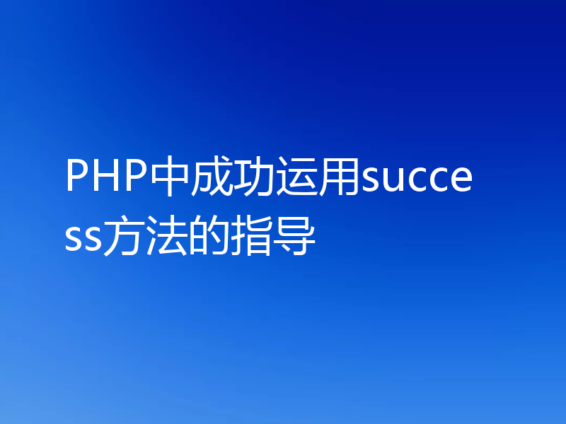 PHP中成功运用success方法的指导