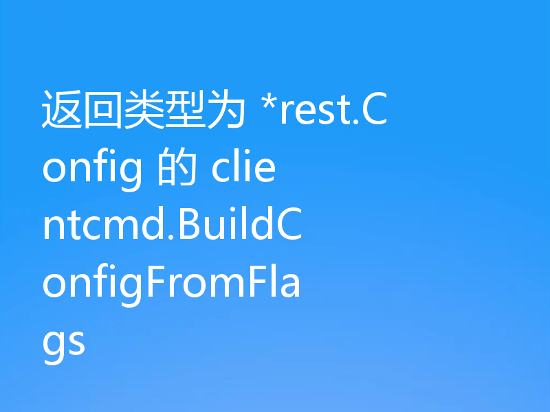 返回类型为 *rest.Config 的 clientcmd.BuildConfigFromFlags