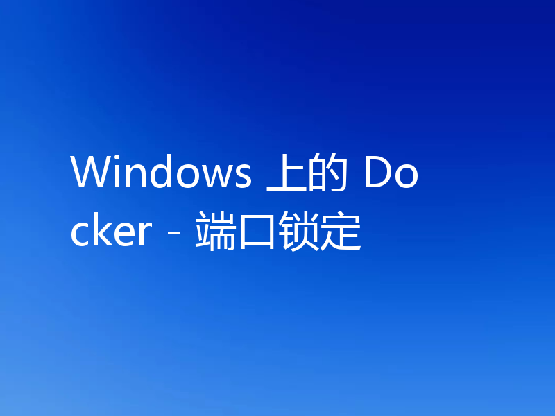 Windows 上的 Docker - 端口锁定