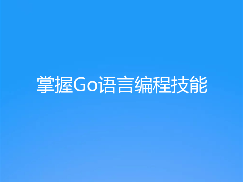 掌握Go语言编程技能