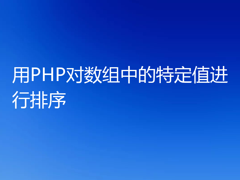 用PHP对数组中的特定值进行排序