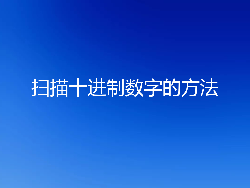 扫描十进制数字的方法